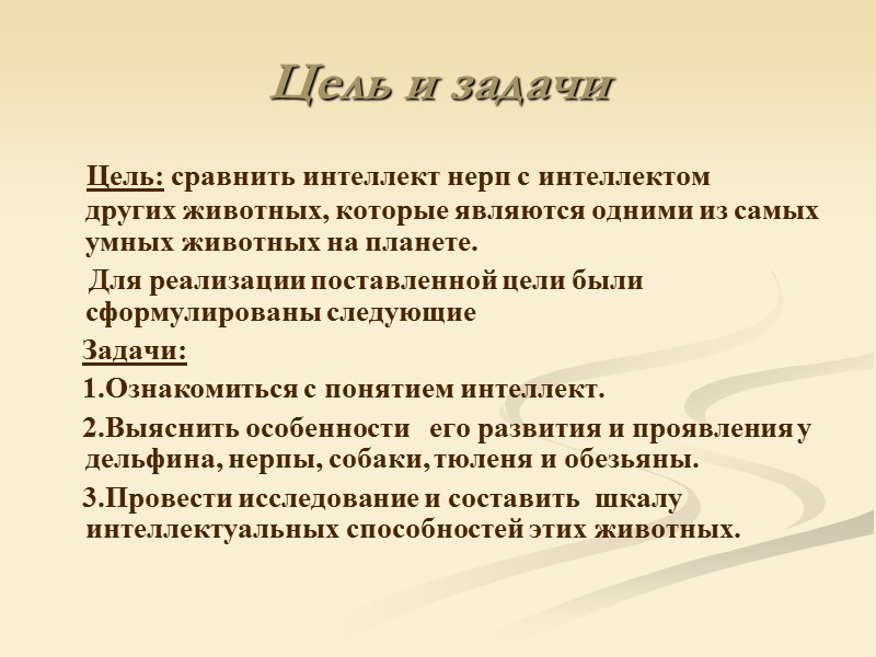 Цель и задачи      Цель: сравнить интеллект нерп с интеллектом